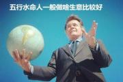 五行水命人一般做啥生意比较好