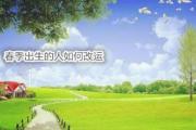 春季出生的人如何改运