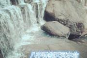 &*&*&详解天河水命 - 天河水命的含义