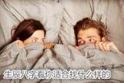 生辰&*&*&看你适合找什么样