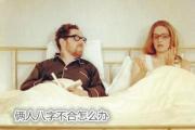 俩人八字不合怎么办 - 八字不合是什么意思