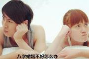 &*&*&婚姻不好怎么办 - &*&*&婚姻不好怎么