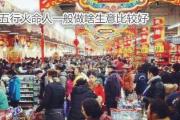 五行火命人一般做啥生意比较好