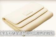 &*&*&五行缺金适合用什么颜色的钱包