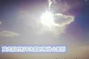 真太阳时和平太阳时有什么差别