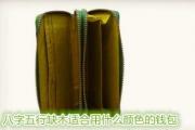 八字五行缺木适合用什么颜色的钱包