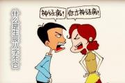 什么是生辰八字不合 - 咋看生辰八字不合