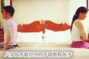 八字风水看你为何不容易有孩子