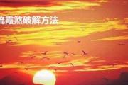 流霞煞方法