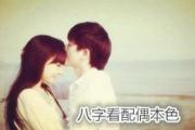 八字看配偶本色 - 如何通过八字看配偶