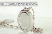 八字日柱看哪些女人最爱奢侈品