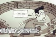 八字看啥命之人面子至上
