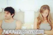 八字不合的人可以结婚吗 - 八字不合能不能结婚