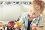 根据八字给孩子选购和摆放玩具