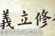 八字看啥样的女人品格高尚