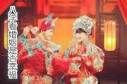 八字看婚姻是否幸福 - 八字断你的婚姻是否幸福