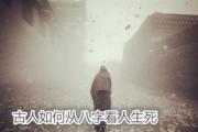 古人如何从八字看人生死 - 人的生死八字是什么