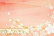 预测你何时有桃花运 - 怎么用八字看桃花运