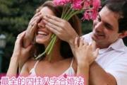 最全的四柱八字合婚法