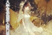 八字看你能嫁入豪门吗 - 嫁入豪门的八字条件