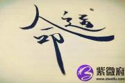 八字较轻的人在生活中有哪些忌讳要注意