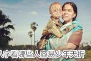 八字看哪些人容易少年夭折 - 易少年夭折的八字