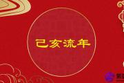 2019己亥年哪些人要特别注意规避是非和风险