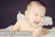 八字命理看哪些宝宝不好养