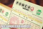 八字看你买彩票是不是可以中奖