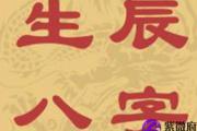 什么样八字的人会一生富贵呢？来看看是不是你