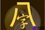 什么样的八字容易犯牢狱之灾？