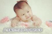 八字看你合适什么风格的名字