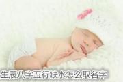 生辰八字五行缺火怎么取名