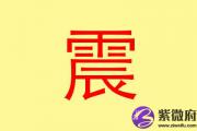 东四命是什么意思 什么是东四命