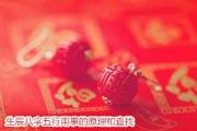 生辰八字五行用事的原理和查找 - 八字看五行