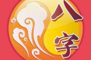 八字中 最好的格局应该是哪样的呢？