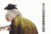 女人八字纯阴会婚姻不顺吗