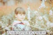 五行属火的女孩名字有哪些 - 女孩五行属火的名字