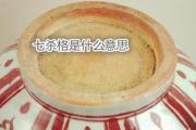 七杀格是什么意思 - 何为七杀格