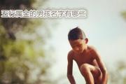 五行属金的男孩名字有哪些 - 属金的人性格气质