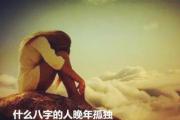 什么八字的人晚年孤独 - 女人孤独命是什么意思