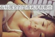 五行属金的女孩名字有哪些 - 五行属金的字
