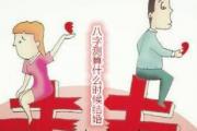 八字测算什么时候结婚 - 八字测你的婚姻何时到来