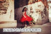 五行属水的女孩名字有哪些 - 五行属水的名字
