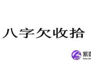 城府深的人八字都是怎么样的？八字城府解析