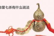 女命里七杀有什么说法 - 女命有七杀