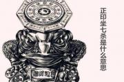 正印坐七杀是什么意思 - 什么是七杀