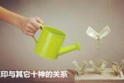 正印与其它十神的关系 - 正印坐十神论断特征