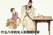 什么八字的女人能勤俭持家 - 勤俭持家的意思