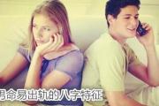 男命易出轨的八字特征 - 什么样男命易出轨